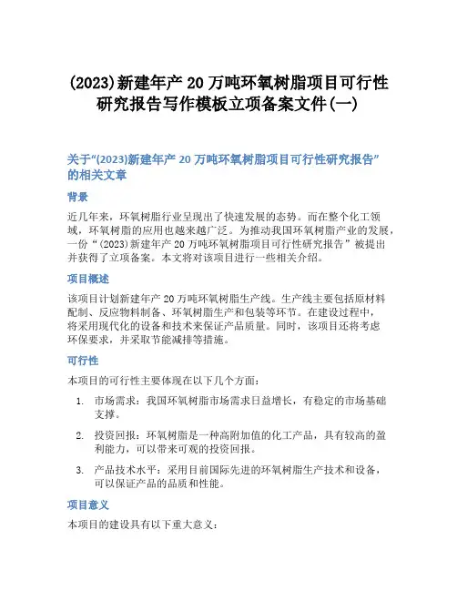 (2023)新建年产20万吨环氧树脂项目可行性研究报告写作模板立项备案文件(一)