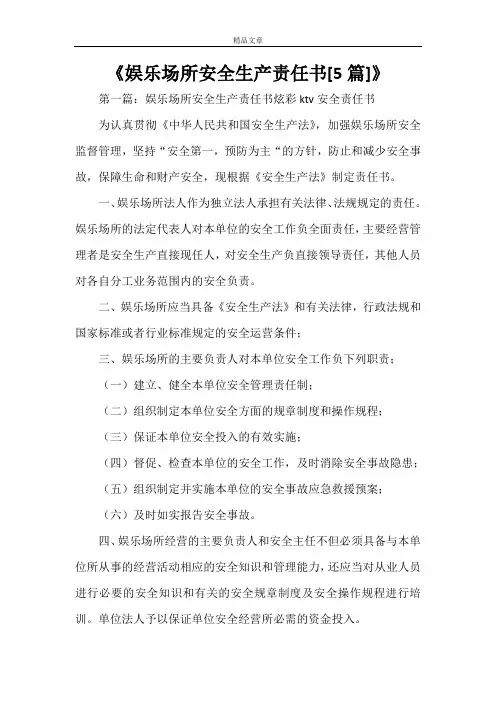 《娱乐场所安全生产责任书[5篇]》