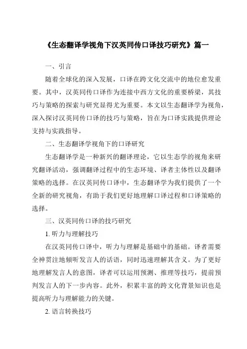 《生态翻译学视角下汉英同传口译技巧研究》范文
