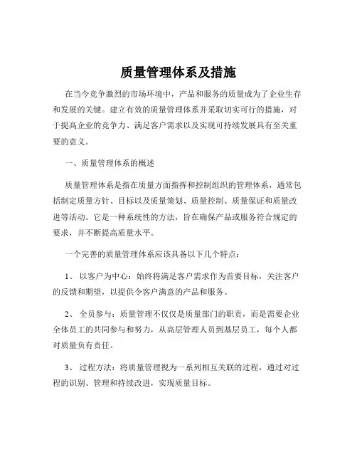 质量管理体系及措施