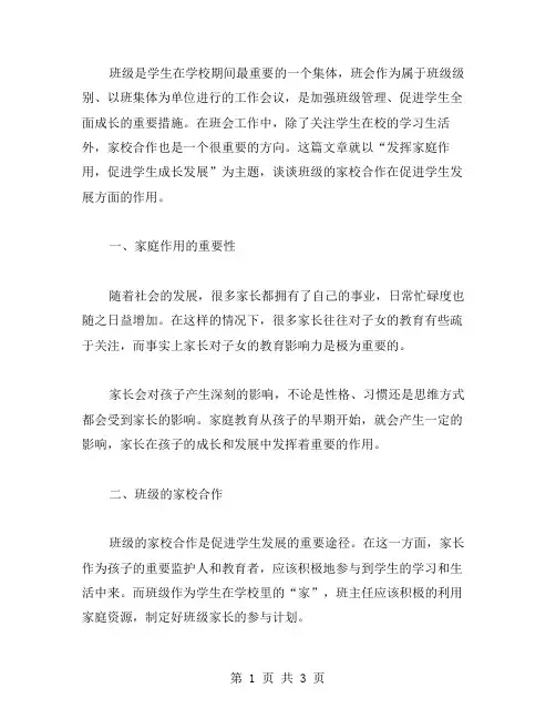 班会教案：发挥家庭作用,促进学生成长发展