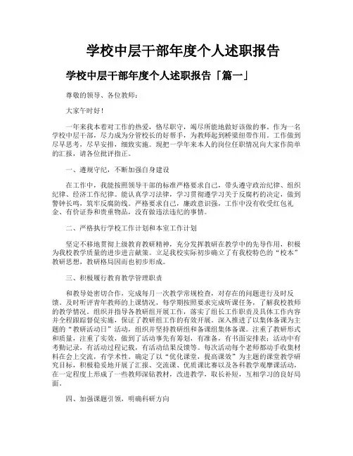 学校中层干部年度个人述职报告
