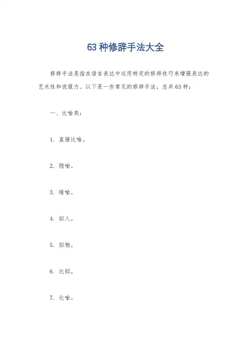 63种修辞手法大全