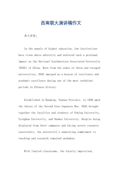 西南联大演讲稿作文