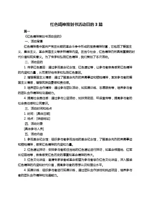 红色精神策划书活动目的3篇