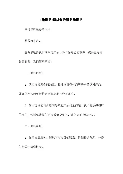 (承诺书)钢材售后服务承诺书