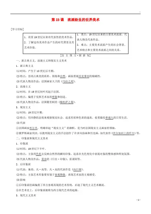 2019高中历史 第8单元第23课 流派纷呈的世界美术学案 北师大版必修3