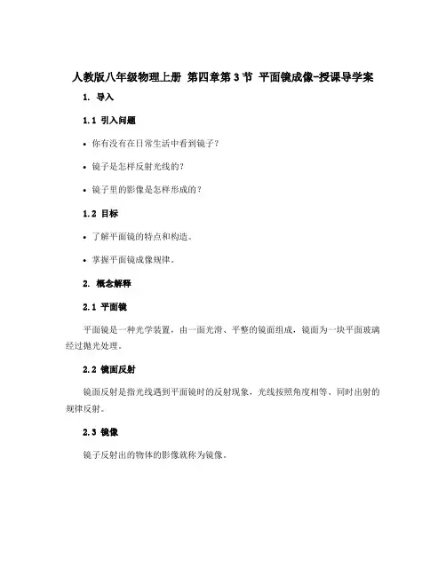 人教版八年级物理上册 第四章第3节 平面镜成像-授课导学案