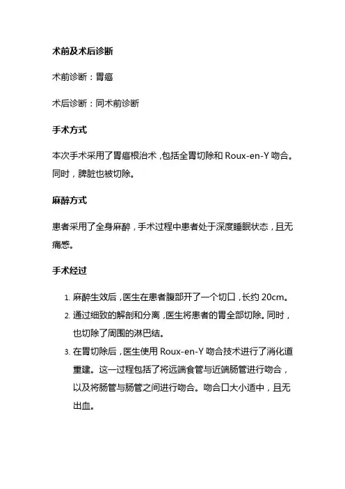 手术记录：胃癌根治术(全胃切除,Roux-en-Y吻合,脾切除)