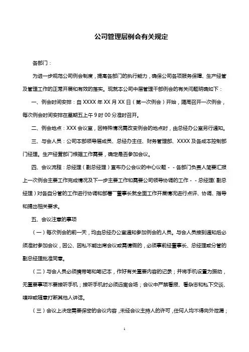 公司管理层例会有关规定