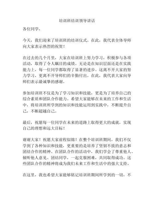 培训班结训领导讲话