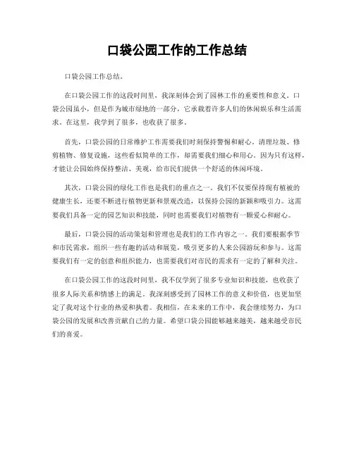 口袋公园工作的工作总结