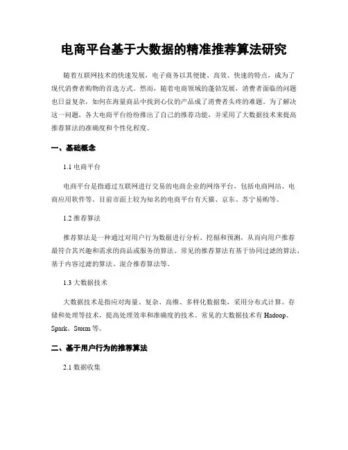 电商平台基于大数据的精准推荐算法研究