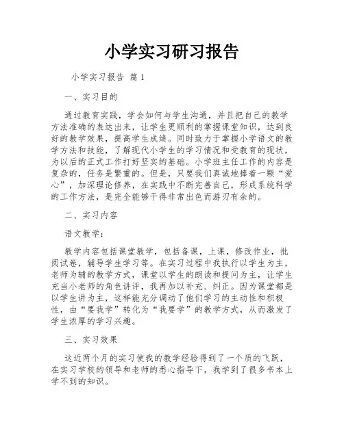 小学实习研习报告