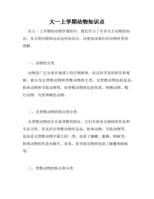 大一上学期动物知识点