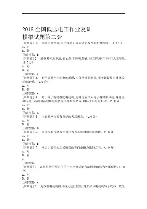 2018全国低压电工作业复训模拟试题02