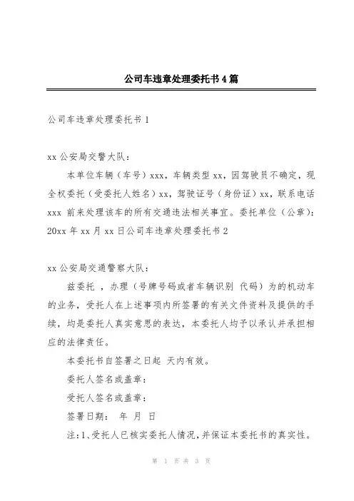公司车违章处理委托书4篇