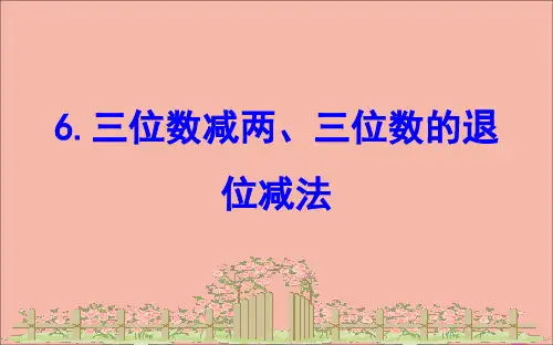 2020版二年级数学下册课件-6.6三位数减两三位数的退位减法苏教版 (共11张PPT)