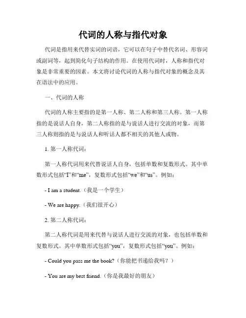 代词的人称与指代对象
