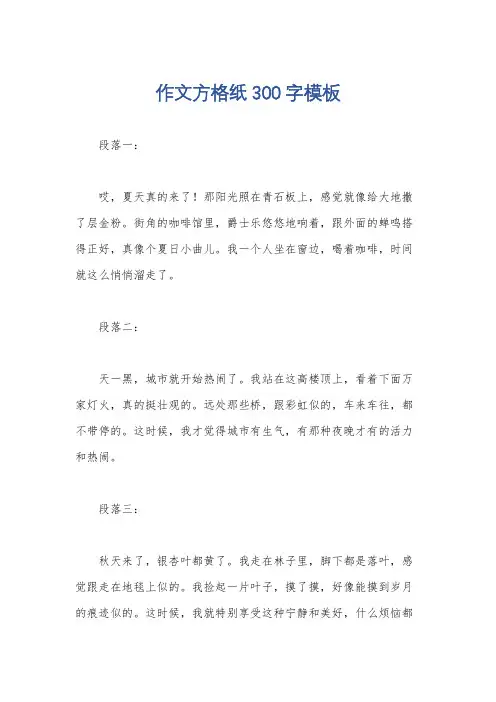 作文方格纸300 字模板