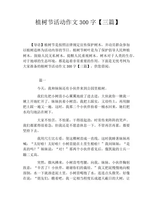 植树节活动作文300字【三篇】