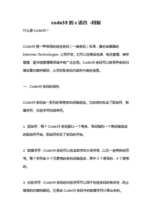code39的c语言 -回复