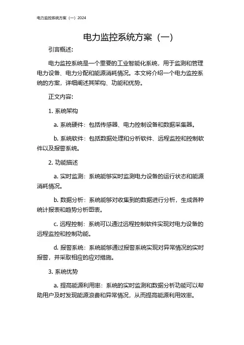 电力监控系统方案(一)2024
