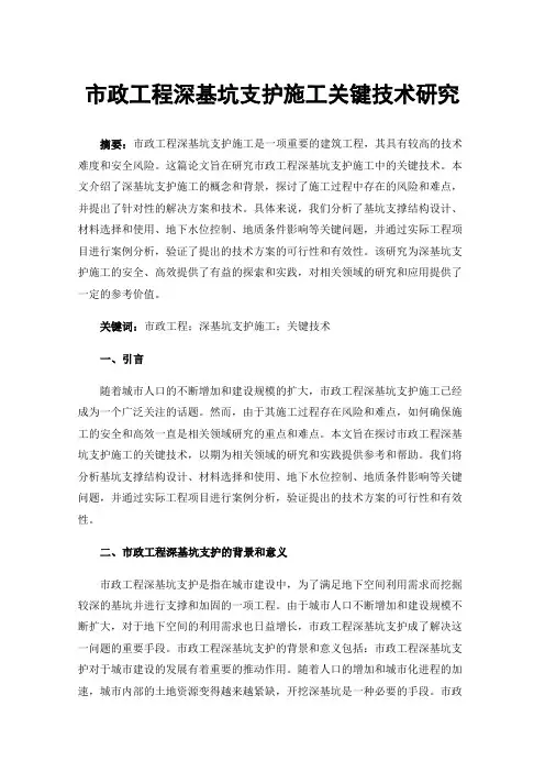 市政工程深基坑支护施工关键技术研究