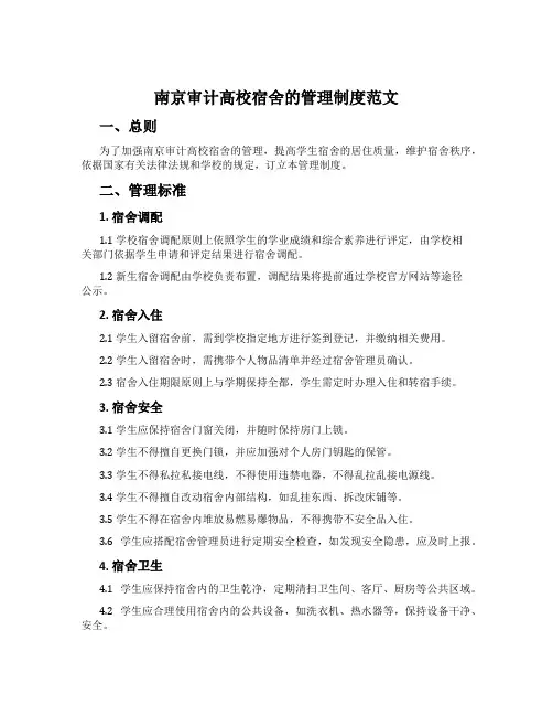 南京审计大学宿舍的管理制度范文