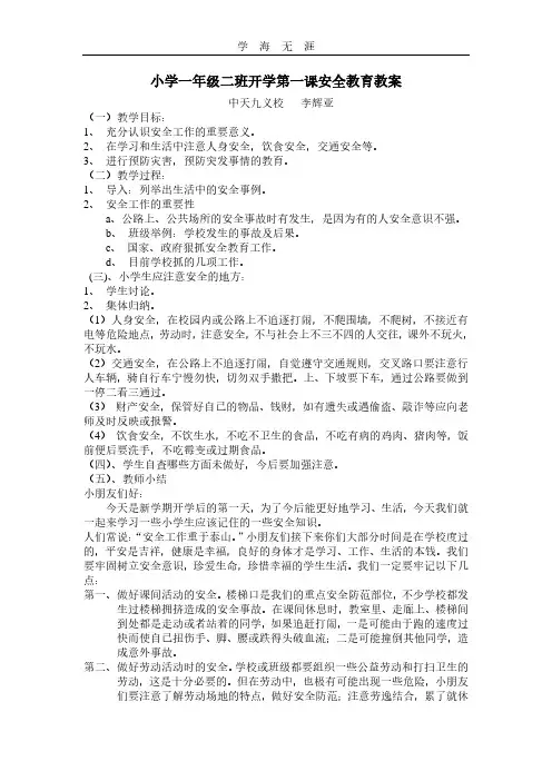2020年整理一年级开学第一课安全教育教案.pdf