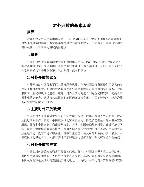 对外开放的基本国策