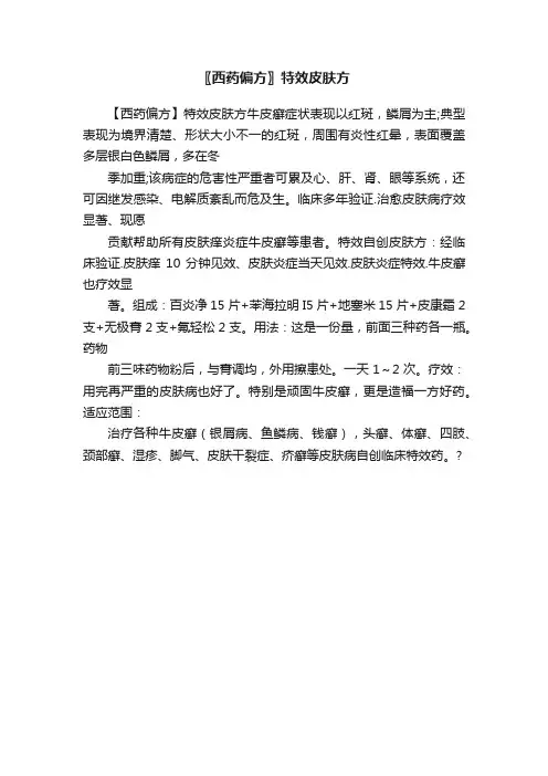 〖西药偏方〗特效皮肤方