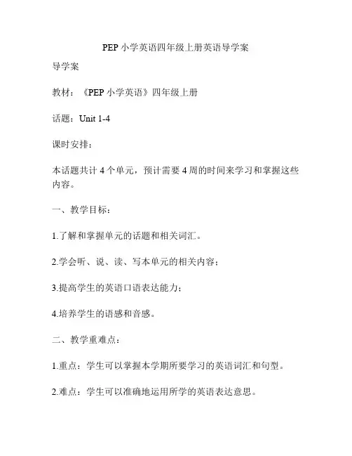 PEP小学英语四年级上册英语导学案