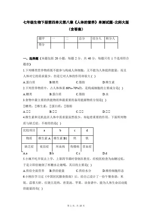 七年级生物下册第四单元第八章《人体的营养》单测试题-北师大版(含答案)