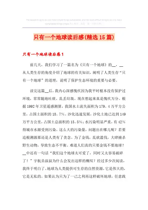 只有一个地球读后感(精选15篇)