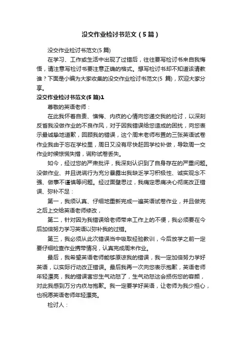 没交作业检讨书范文（5篇）