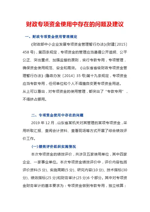 财政专项资金使用中存在的问题及建议