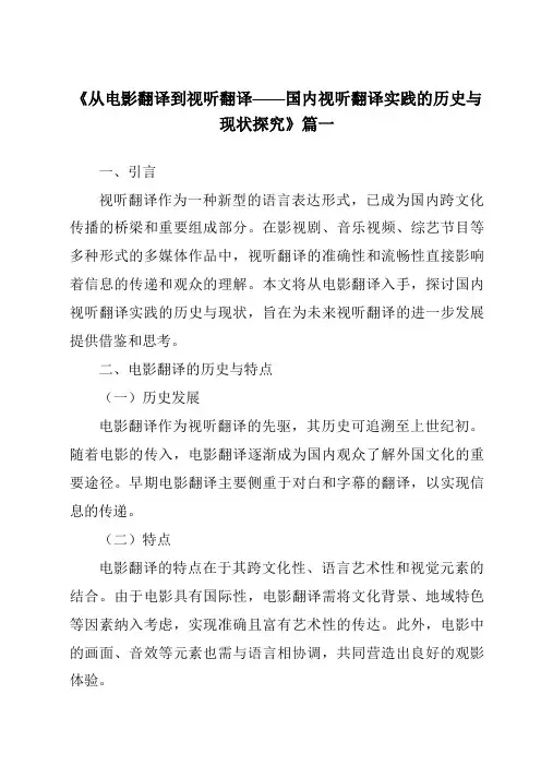《2024年从电影翻译到视听翻译——国内视听翻译实践的历史与现状探究》范文