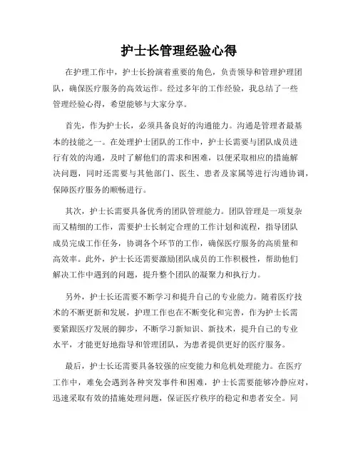 护士长管理经验心得
