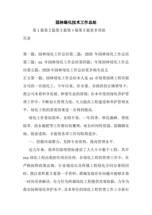最新园林绿化技术工作总结
