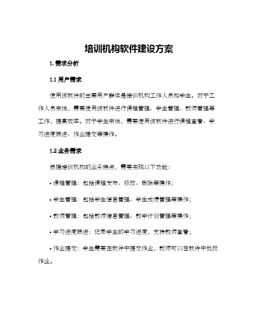 培训机构软件建设方案