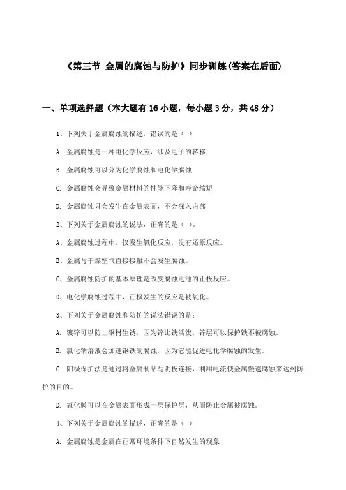 《第三节 金属的腐蚀与防护》(同步训练)高中化学选择性必修1_人教版_2024-2025学年