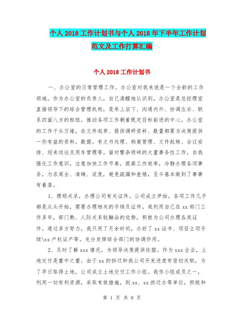 个人2018工作计划书与个人2018年下半年工作计划范文及工作打算汇编.doc