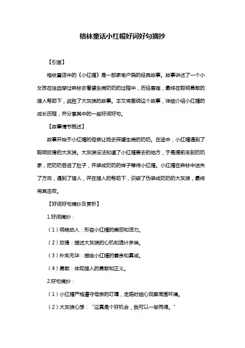 格林童话小红帽好词好句摘抄