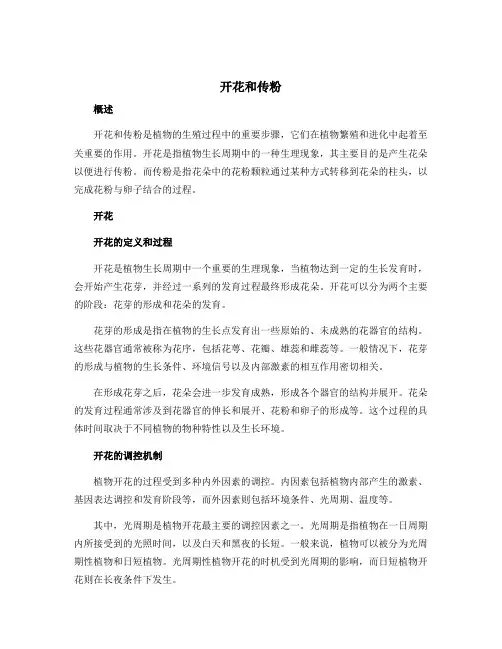开花和传粉