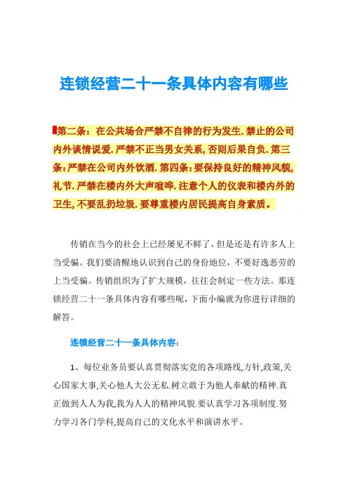 连锁经营二十一条具体内容有哪些