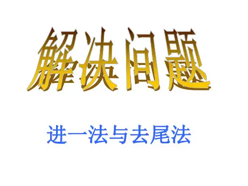 小数除法解决问题：进一法和去尾法