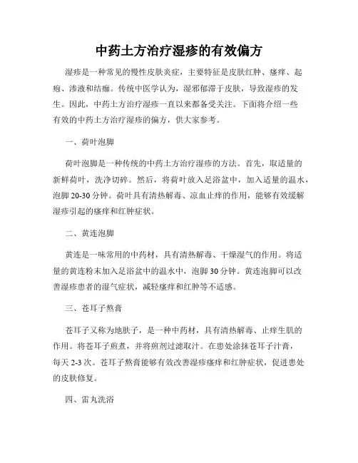 中药土方治疗湿疹的有效偏方