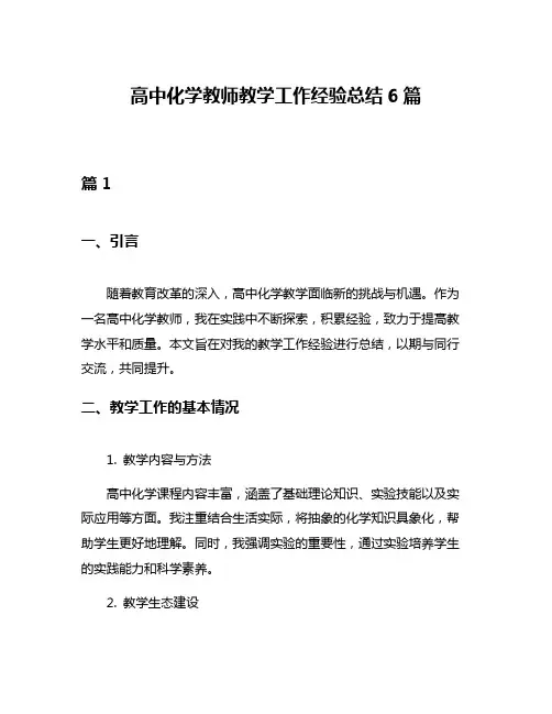 高中化学教师教学工作经验总结6篇