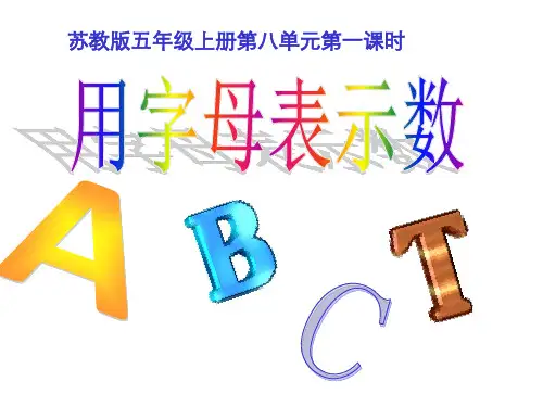 苏教版五年级《用字母表示数》ppt课件省名师优质课赛课获奖课件市赛课一等奖课件